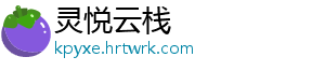 灵悦云栈